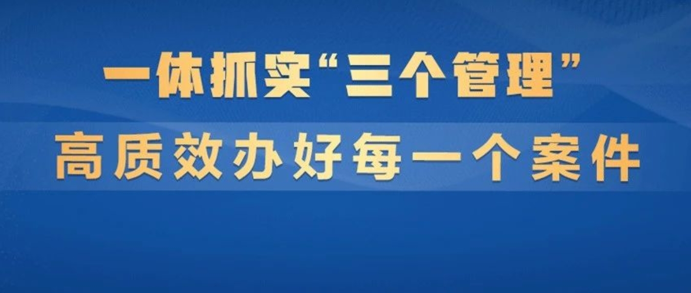 聚焦高质效办案 提高检察管理科学化水平