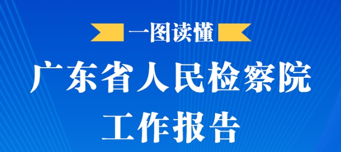 【图解】一图读懂2025年广东省人民检察院工作报告