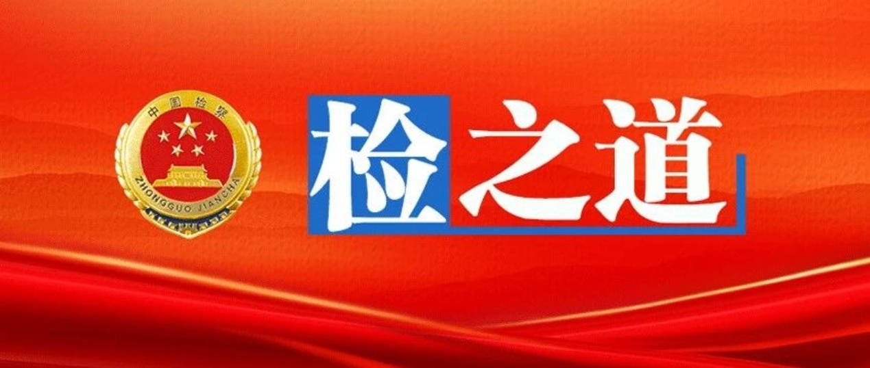 【检之道】坚决扛起推动落实民营经济促进法的政治责任法治责任