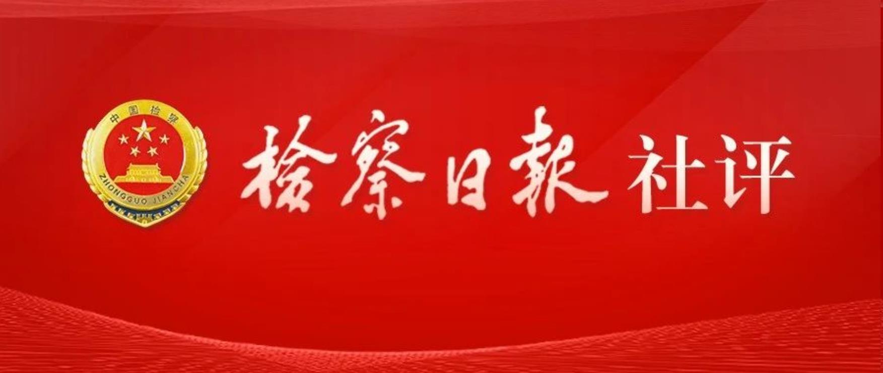 检察日报社论：积极构建中国检察学自主知识体系
