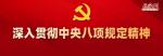 党的十八大以来深入贯彻中央八项规定精神的成效和经验
