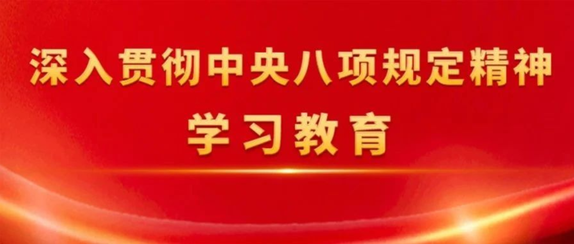 全国各地检察机关持续推动深入贯彻中央八项规定精神学习教育向纵深开展——作风建设有了“看得见、感受到”的新气象