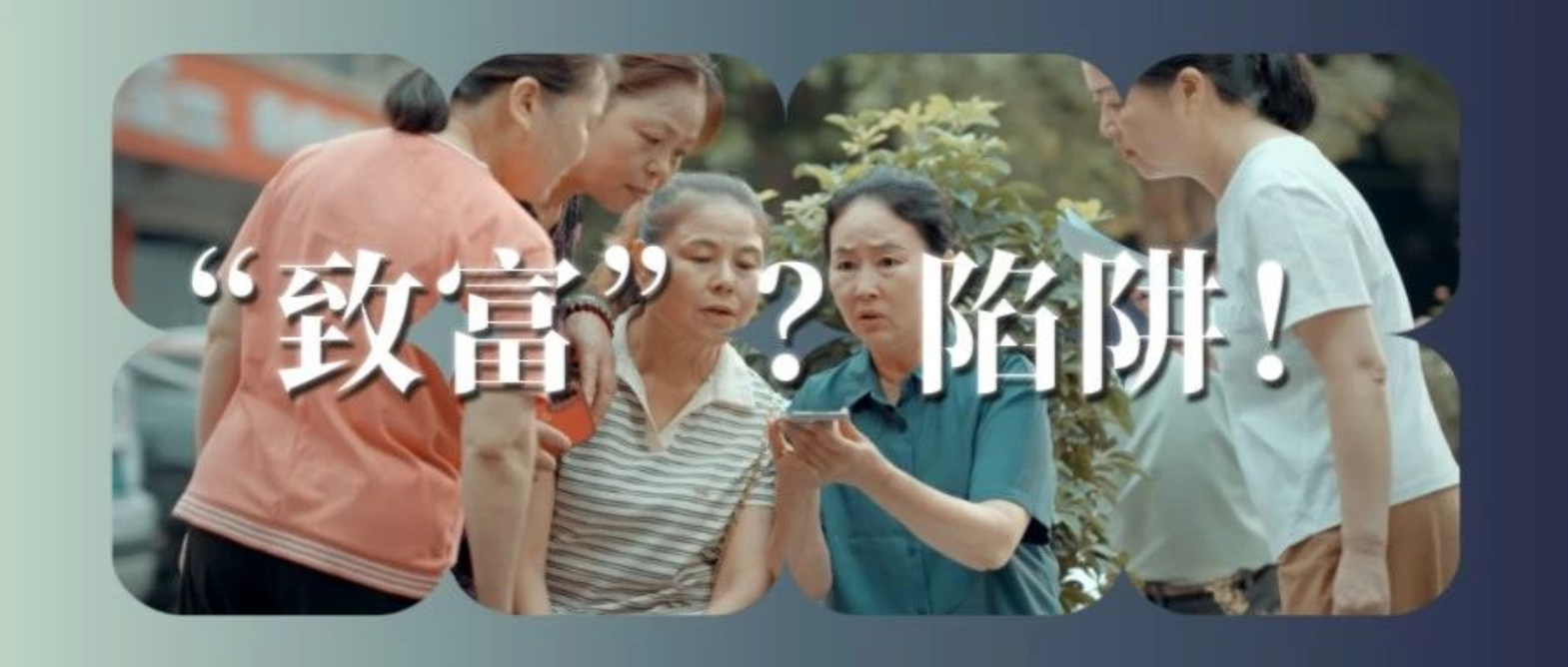 【视频】警惕！当“致富梦”盯上养老钱