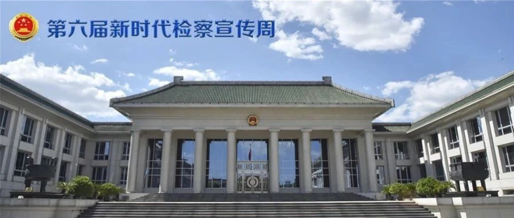第六届新时代检察宣传周活动启动