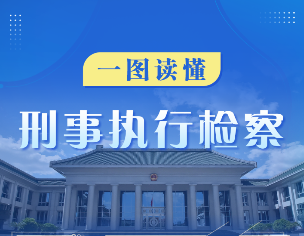 一图读懂刑事执行检察｜新时代检察宣传周