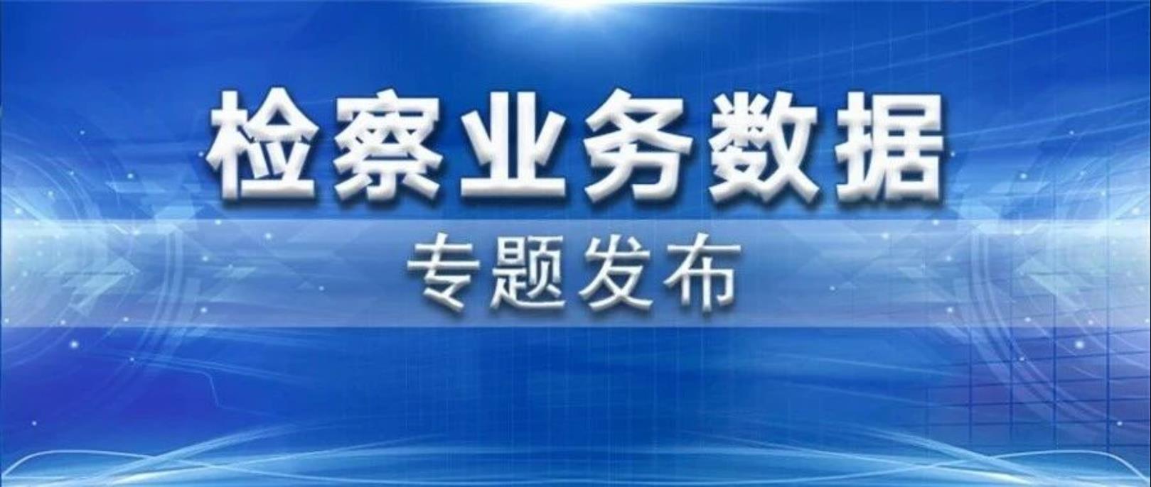 检察机关充分发挥民事支持起诉职能 强化欠薪治理工作