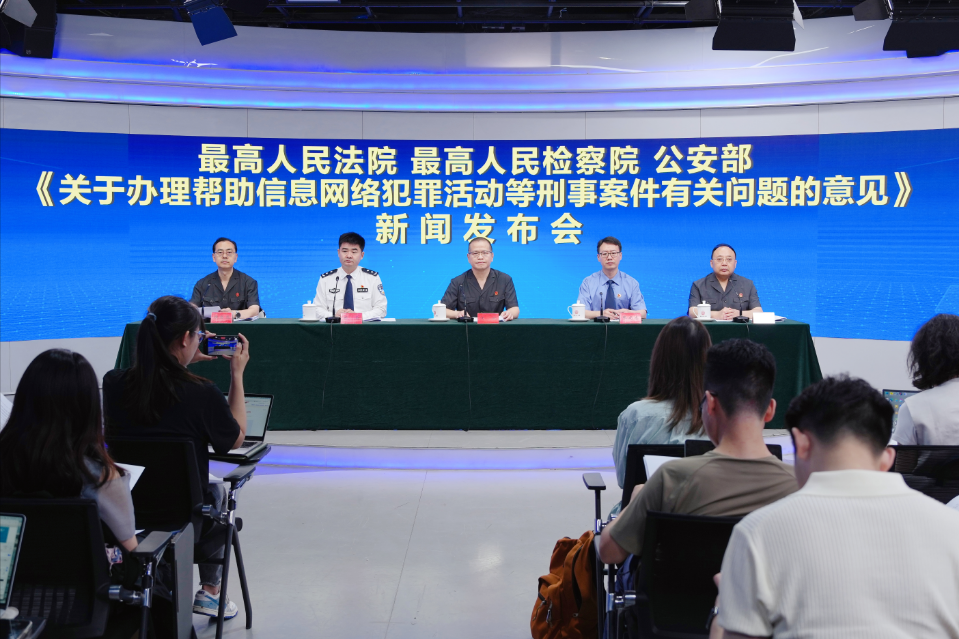 “两高一部”发布《关于办理帮助信息网络犯罪活动等刑事案件有关问题的意见》