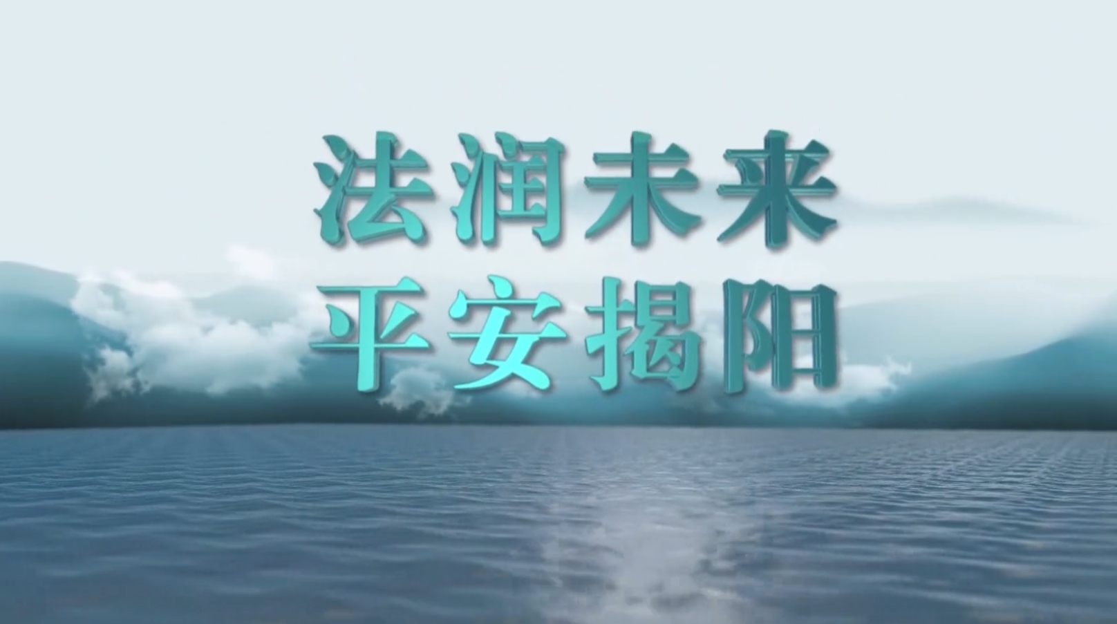 法润未来·平安揭阳 | 站好刑事执行“法律监督岗” 守牢“高墙内”公平正义