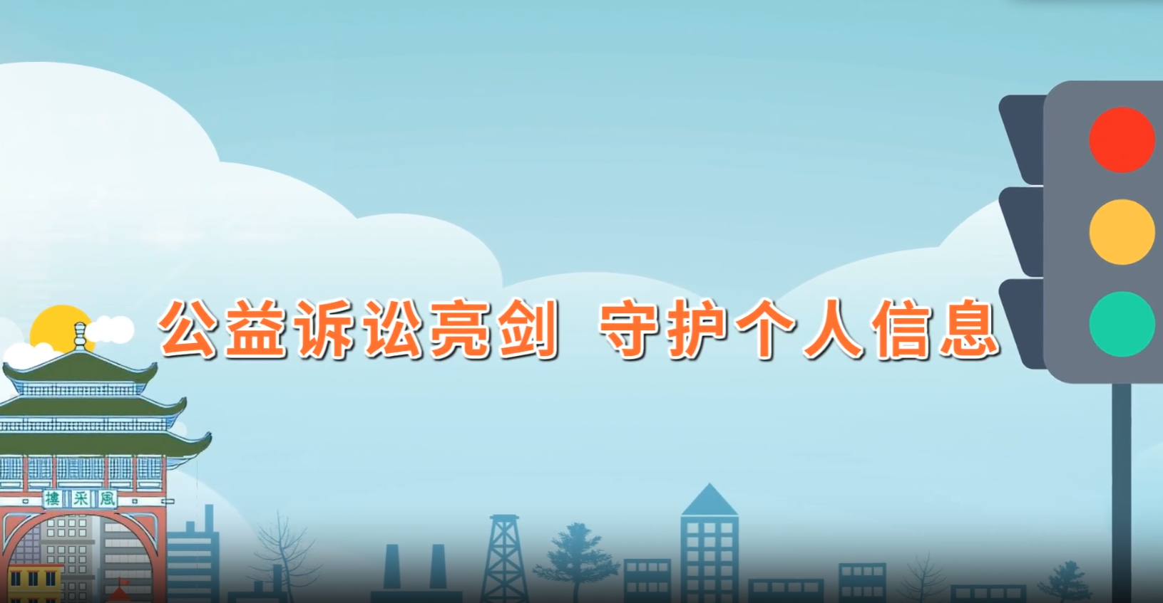 微动漫 | 公益诉讼亮剑 守护个人信息