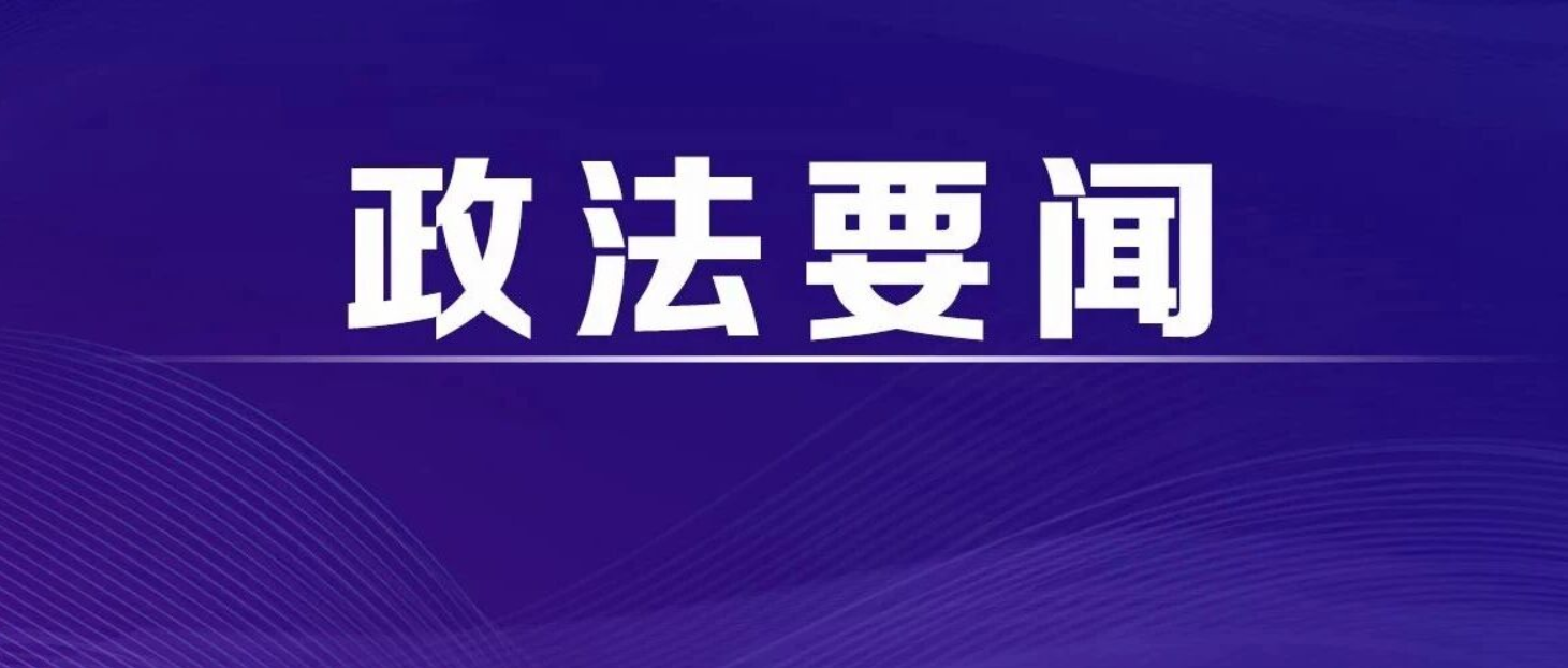 建设更高水平平安中国——访中央政法委秘书长訚柏