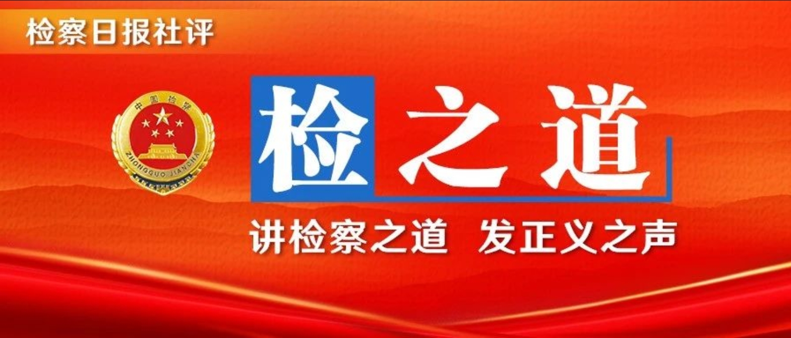 【检之道】以有温度的检察履职守护热气腾腾的“小家”