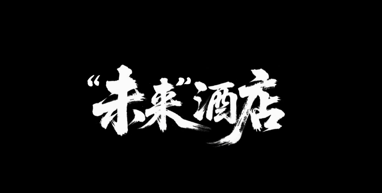 微视频 | 你的“钱袋子”被“未来酒店”预订了？速看护“家”指南