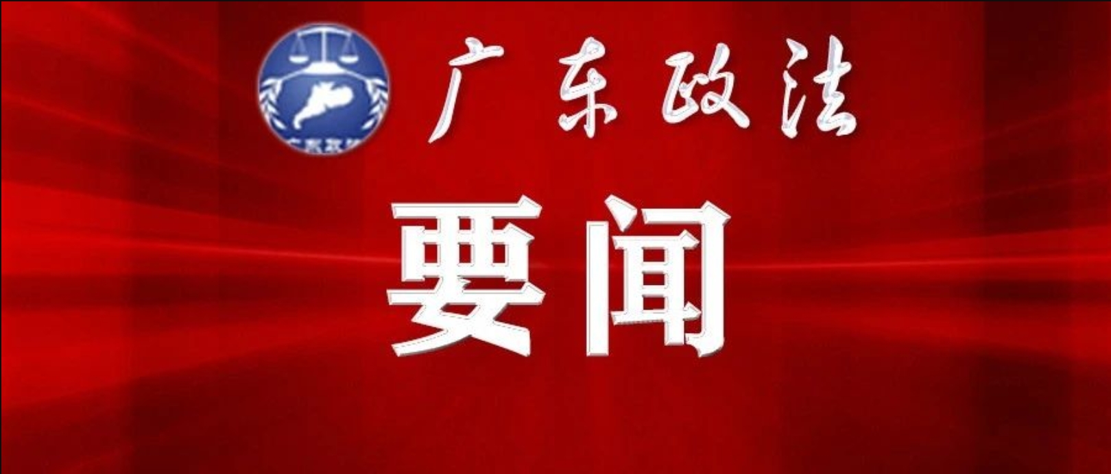 李强在广东调研时强调 厚植创新发展优势 勇立改革开放潮头 只争朝夕做好“十五五”开局之年工作