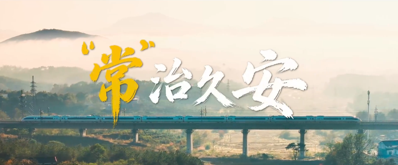 【聚焦省两会】视频：“常”治久安