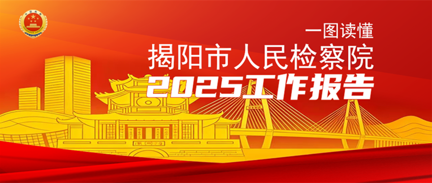 一图读懂揭阳市人民检察院2025年工作报告
