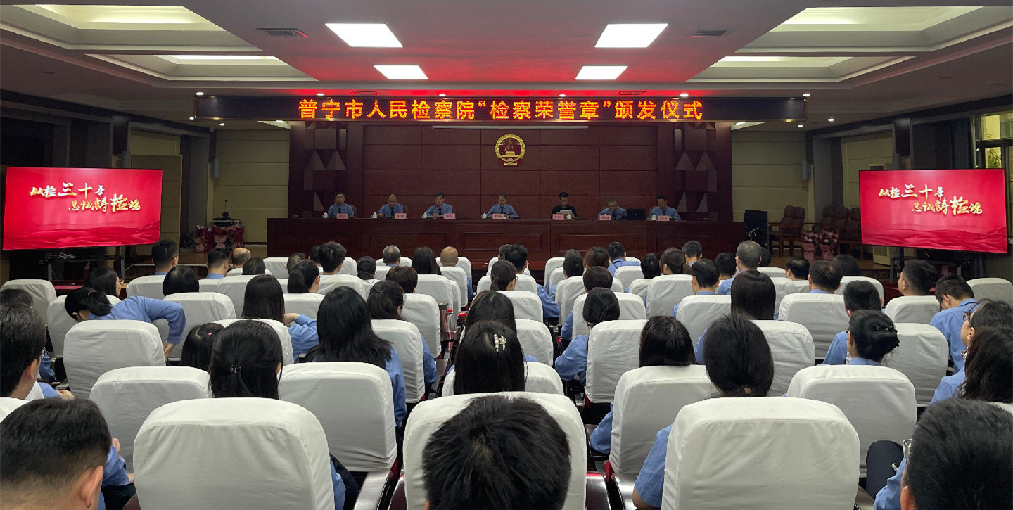 荣耀从检三十载 初心如磐铸检魂——普宁市