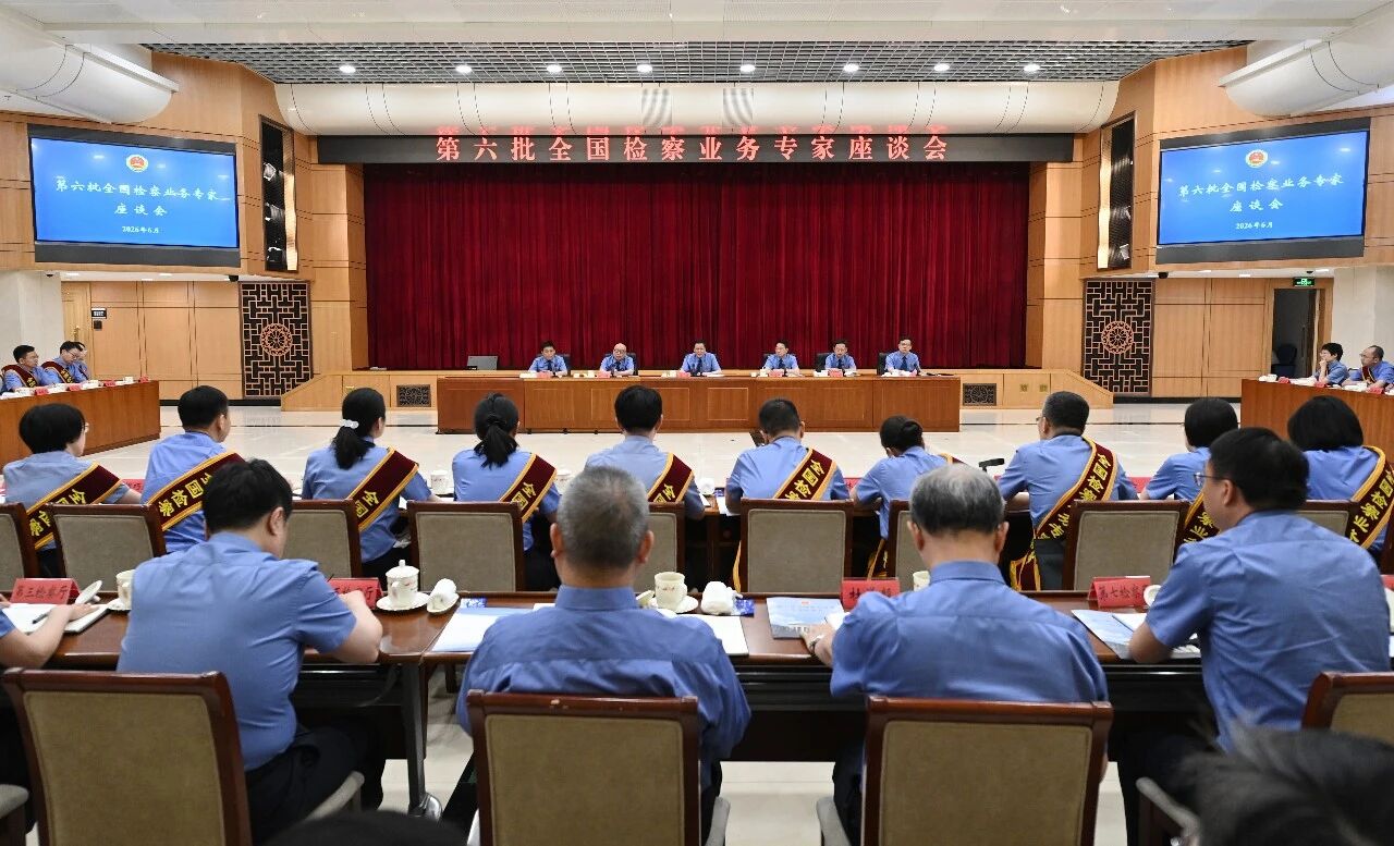 应勇与第六批全国检察业务专家座谈