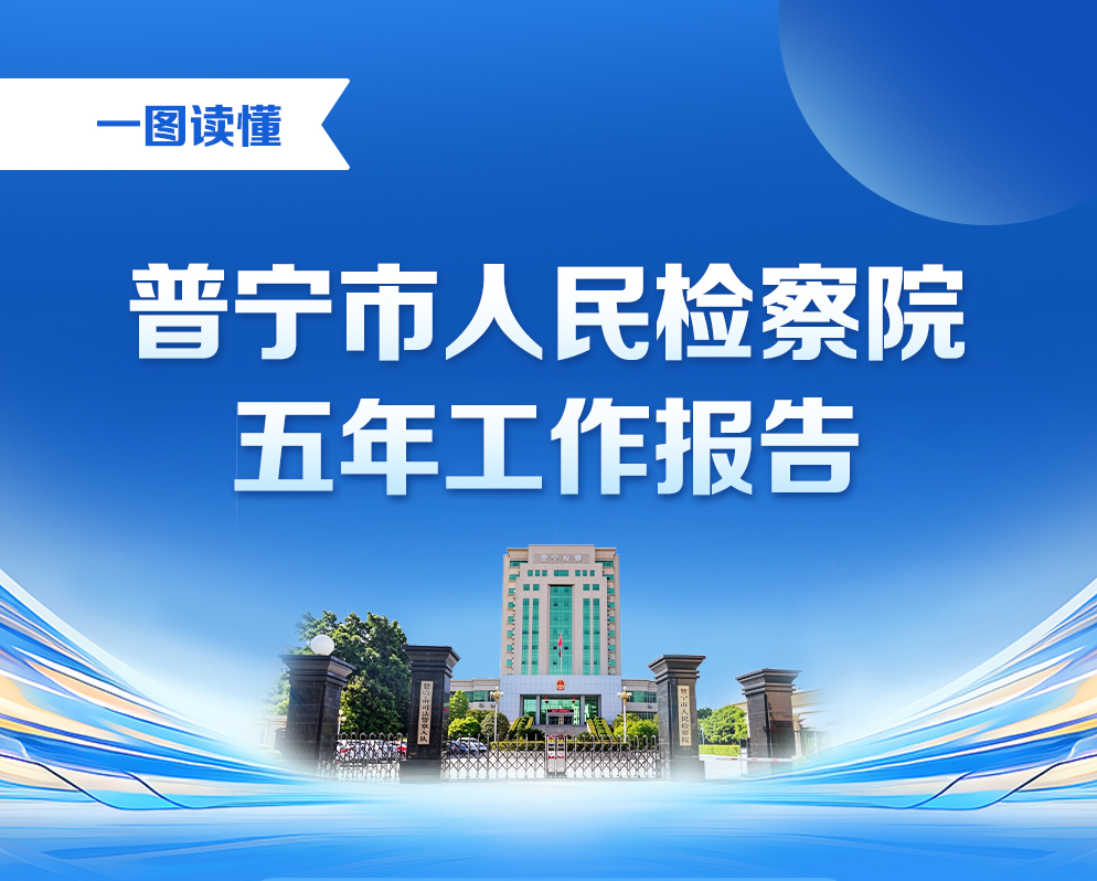 一图读懂普宁市人民检察院五年工作报告