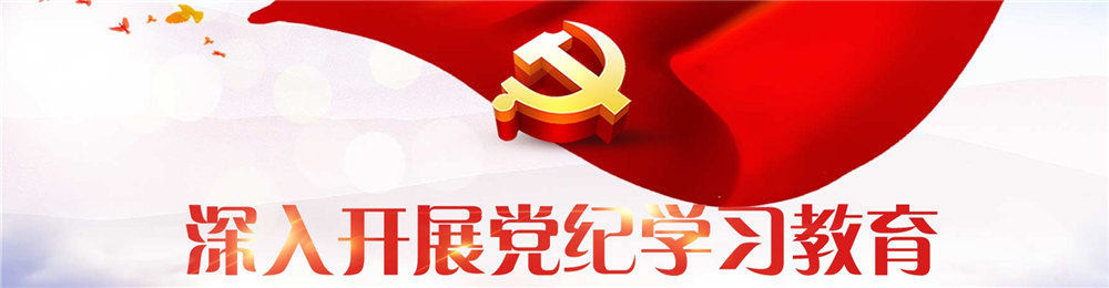 检察机关深入开展党纪学习教育