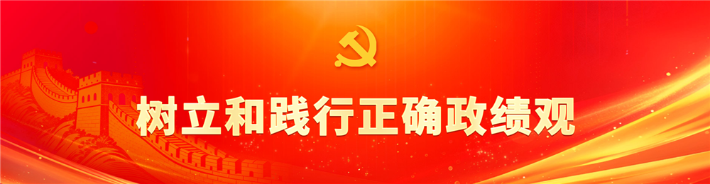 树立和践行正确政绩观